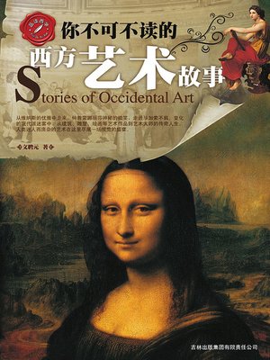 cover image of 你不可不读的西方艺术故事